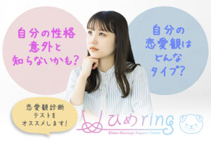 【えひめ結婚支援センター 愛媛/松山市】 「恋愛観・性格診断」 で見つける新しい自分と理想のパートナー 【PR】