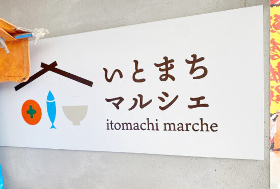 いとまちマルシェTOP