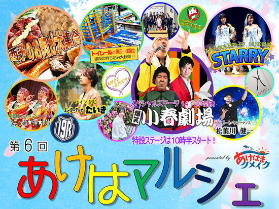 第6回あけはマルシェ