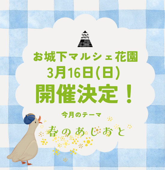 お城下マルシェ