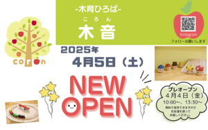 【木育ひろば 木音 オープン 愛媛/新居浜市】 木のぬくもりと子どもたちの笑顔広がる新しい遊び場