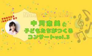 【中川奈美と子どもたちがつくるコンサート vol.3 愛媛/宇和島市】 「パフィオうわじま」で夢の共演を楽しもう！