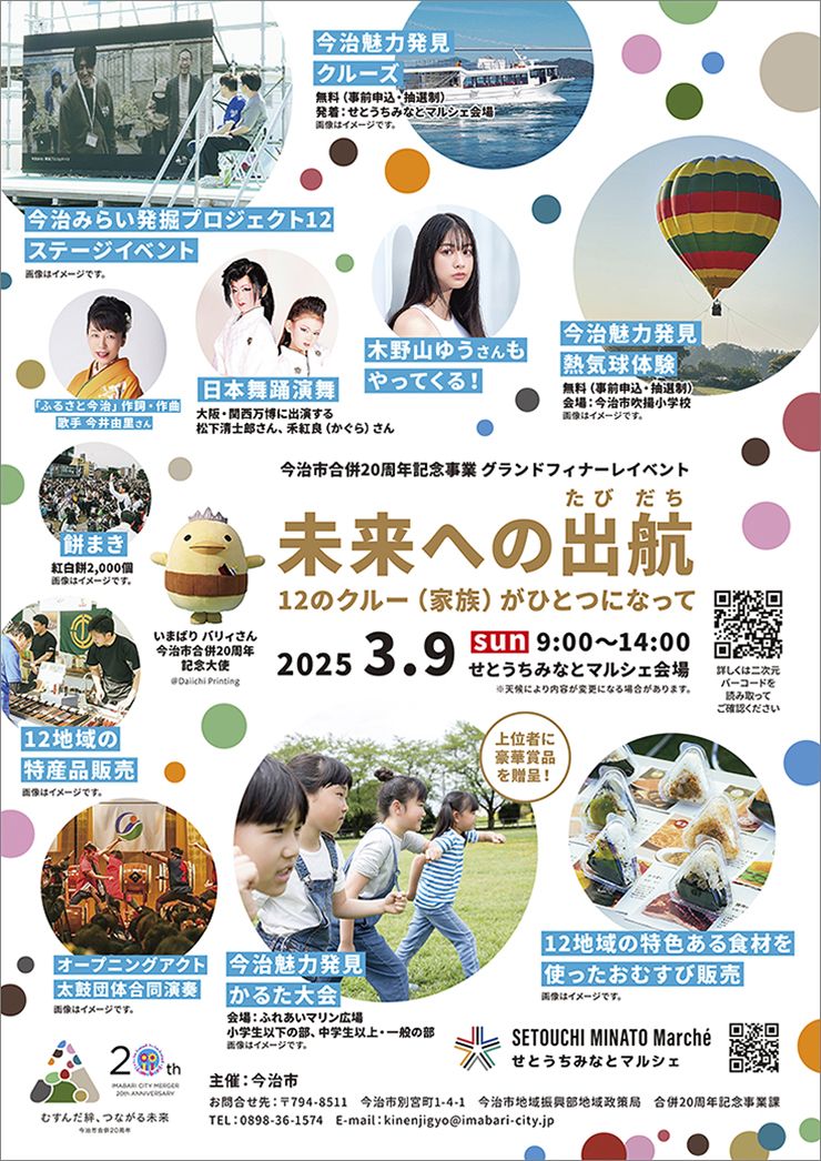 未来への出航 （たびだち） 12のクルー （家族） がひとつになって次なる20年に向け、新たな旅へ 【愛媛/今治市】