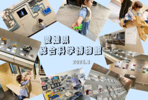 イベント盛りだくさんの愛媛県総合科学博物館で楽しく学んできました！ 【愛媛/新居浜市】