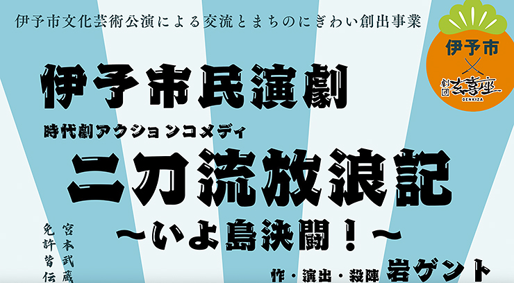 【文化芸術公演事業 「時代劇アクションコメディ」 愛媛/伊予市】 二刀流放浪記〜いよ島決闘！ 伊予市がにぎわうドタバタ喜劇が開幕！