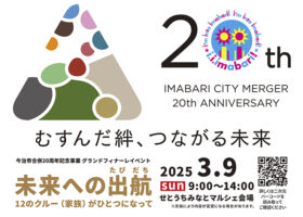 未来への出航 （たびだち） 12のクルー （家族） がひとつになって次なる20年に向け、新たな旅へ 【愛媛/今治市】