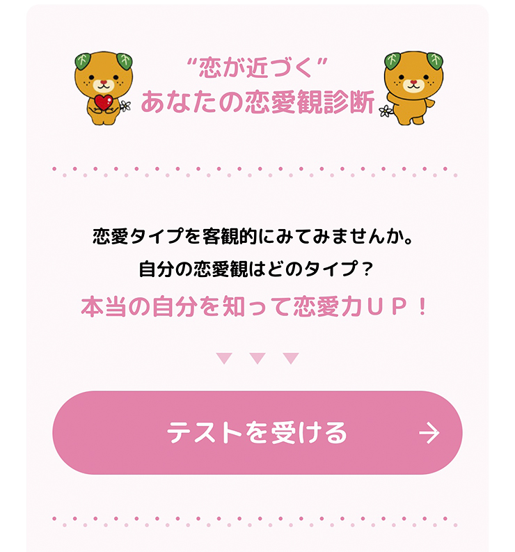 【えひめ結婚支援センター 愛媛/松山市】 「恋愛観・性格診断」 で見つける新しい自分と理想のパートナー