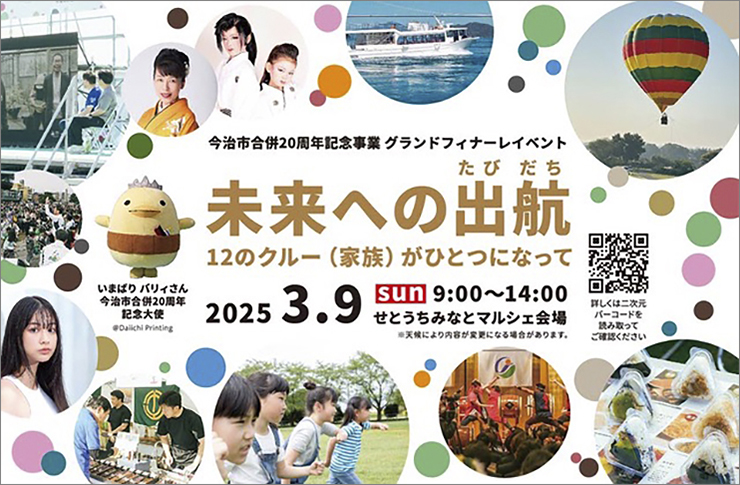 未来への出航 （たびだち） 12のクルー （家族） がひとつになって次なる20年に向け、新たな旅へ 【愛媛/今治市】