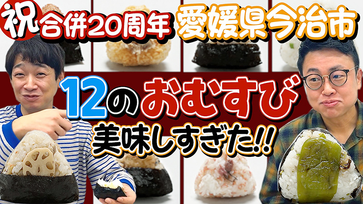 未来への出航 （たびだち） 12のクルー （家族） がひとつになって次なる20年に向け、新たな旅へ 【愛媛/今治市】