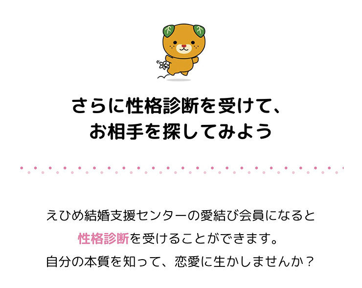 【えひめ結婚支援センター 愛媛/松山市】 「恋愛観・性格診断」 で見つける新しい自分と理想のパートナー