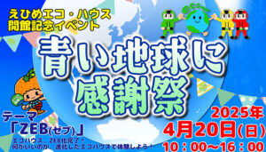 【えひめエコ・ハウス開館記念イベント「青い地球に感謝祭2025」 愛媛/松山市】 「えひめこどもの城」のなかにある環境施設で未来を感じる一日を