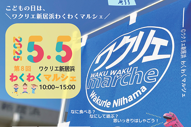 ワクリエ新居浜わくわくマルシェ 愛媛/新居浜市】 人気のマルシェ