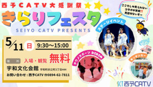 【西予CATV大感謝祭 きらりフェスタ 愛媛/西予市】 ステージパフォーマンスやキッチンカーなど見どころ満載