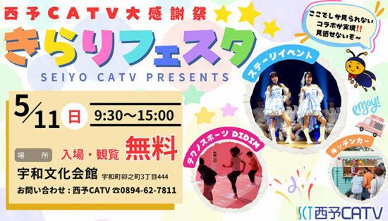 西予CATV大感謝祭 きらりフェスタ