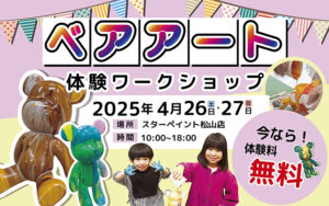 【ベアアートワークショップ体験 in スターペイント松山ショールーム店 愛媛/松山市】 創造力を引き出すイベントに参加しよう！