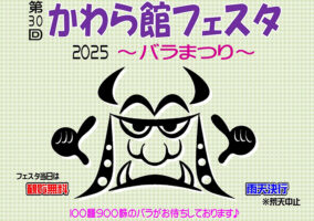 【かわら館フェスタ2025～バラまつり～ 愛媛/今治市】 美しいバラで心癒されるひとときを