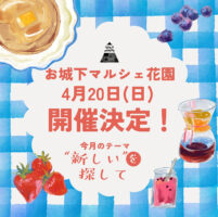 【お城下マルシェ 愛媛/松山市】 新年度の始まりには、花園町で「“新しい”を探して」！