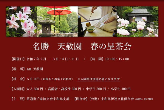 名勝 天赦園 春の呈茶会