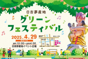 【グリーンフェスティバル2025 愛媛/鬼北町】 自然と音楽が織りなす夢の一日！  日吉夢産地で春の魅力を満喫しよう！