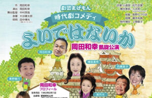【「よいではないか」 全国ツアー公演〜岡田和幸凱旋公演〜 愛媛/松山市】 松山市民会館で笑いと感動のひとときを！