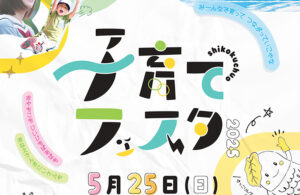 【子育てフェスタ2025 愛媛/四国中央市】 しこちゅ～ホールで親子の絆を深めよう