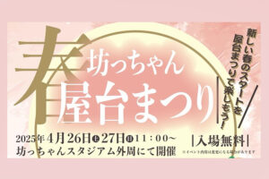 【春の坊ちゃん屋台まつり 愛媛/松山市】 魅惑のグルメと圧巻のダンスパフォーマンスで心躍る週末を！