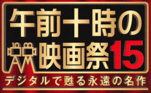 【午前十時の映画祭15 愛媛/東温市】 シネマサンシャイン重信で『八甲田山』『ターミネーター２』 が開催！