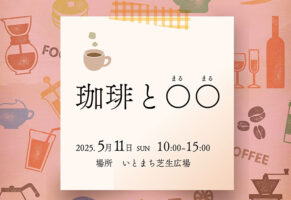 【珈琲と〇〇 愛媛/西条市】 いとまちの芝生広場でこだわりの珈琲と食べ物を楽しもう！