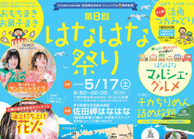 【第8回はなはな祭り 愛媛/伊方町】 佐田岬はなはなリニューアル5周年記念で熱気あふれる一日を！