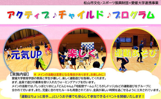 【募集】 アクティブチャイルドプログラム