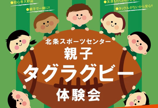 【募集】 親子タグラグビー体験会
