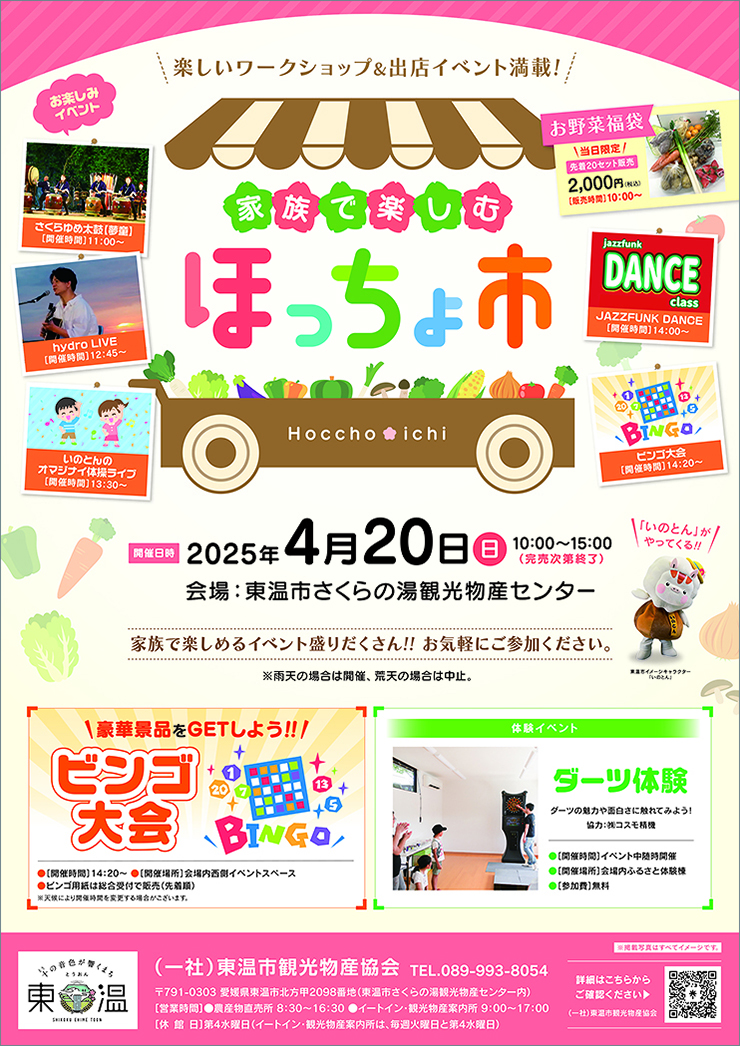【家族で楽しむほっちょ市 愛媛/東温市】 春爛漫！ 美味しいものが大集合