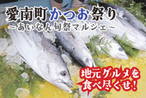 【愛南町かつお祭り 愛媛/愛南町】 愛南びやびやかつおほか海の幸＆山の幸グルメを食べ尽くせ！