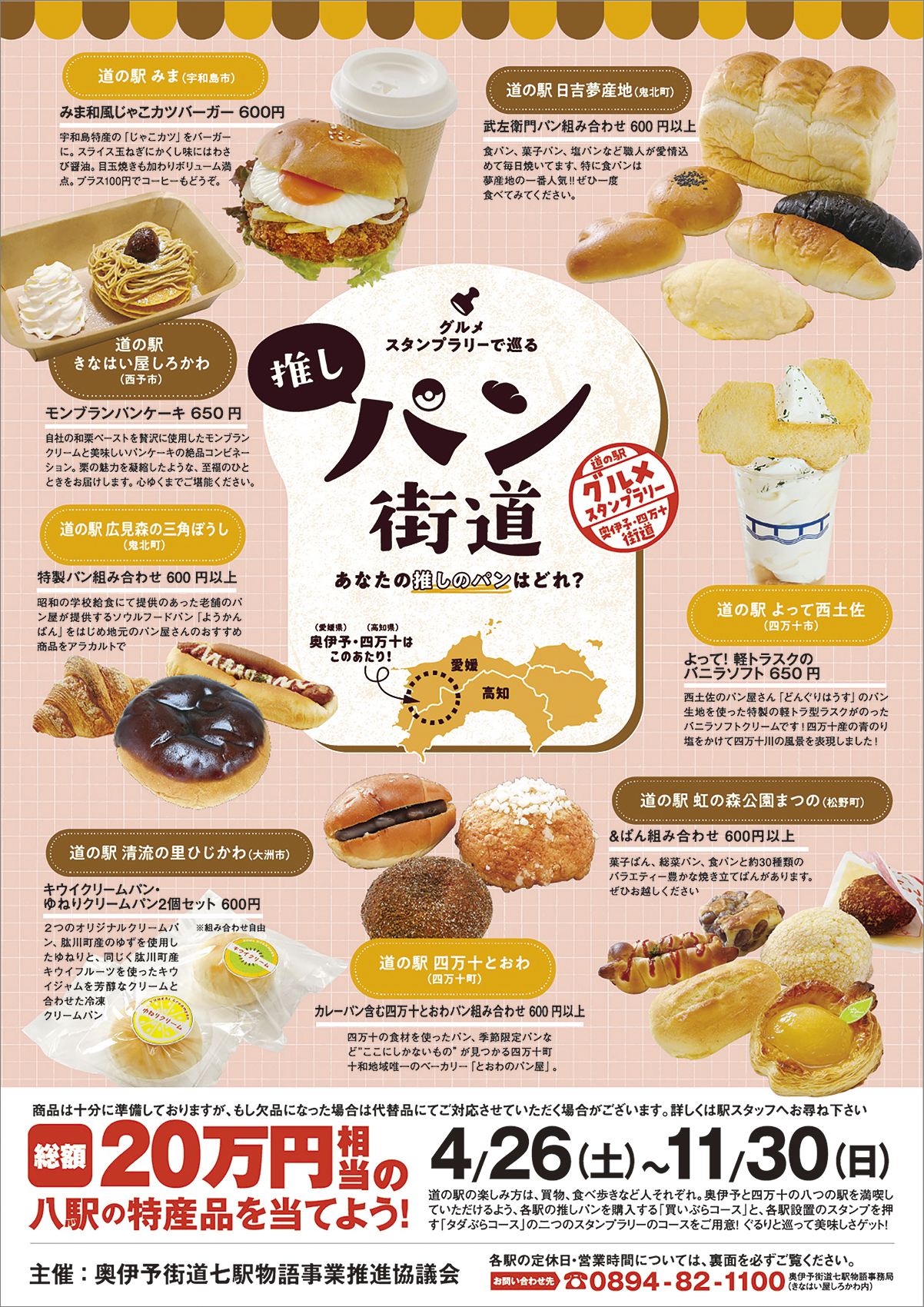 【奥伊予・四万十街道グルメスタンプラリー 愛媛/高知】 こだわりパンを食べて総額20万円相当の特産品が当たる！？