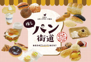 【奥伊予・四万十街道グルメスタンプラリー 愛媛/高知】 こだわりパンを食べて総額20万円相当の特産品が当たる！？