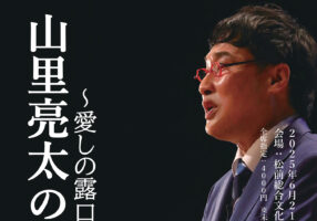 【松前町町制施行70周年記念事業 山里亮太の140 愛媛公演～愛しの露口～ 愛媛/松前町】 松前総合文化センターで笑いと共感のひとときを！