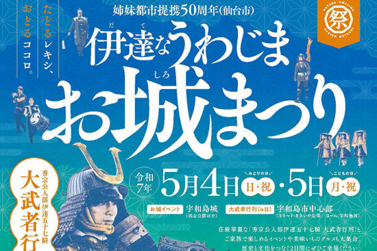 伊達なうわじまお城まつり