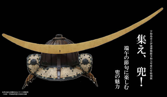 宇和島市立伊達博物館令和7年度GW特別展「集え、兜! ー端午の節句に楽しむ兜の魅力ー」