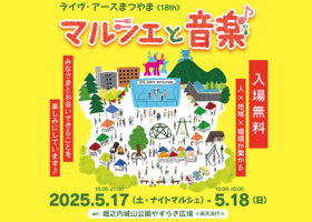 【ライヴ・アースまつやま2025 愛媛/松山市】 音楽と自然が織りなす特別なひとときを満喫しよう！