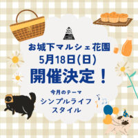 【お城下マルシェ 愛媛/松山市】 憧れの「シンプルライフスタイル」のヒントをGETしよう！