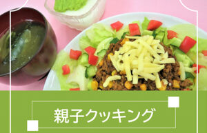 【親子クッキング 愛媛/松山市】 松山市保健所で楽しい食育体験講座に参加しよう