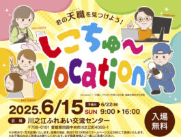 【しこちゅ～vocation～天職を見つけよう！ ～ 愛媛/四国中央市】 川之江ふれあい交流センターで子どもの未来を探す
素敵な一日！