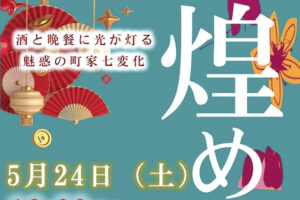 【Machiya煌めき夜市 愛媛/伊予市】 手づくり交流市場で特産品と夜市を満喫！