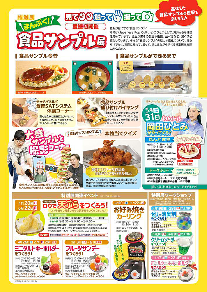 【愛媛県総合科学博物館 特別展 まんぷく！食品サンプル展 愛媛/新居浜市】 愛媛初開催！ 見て・触って・撮って、進化した食品サンプルの世界を楽しもう！