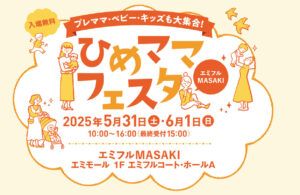 【2025年開催】ひめママフェスタがエミフルMASAKIに初登場！赤ちゃん・子育てファミリー向けイベント