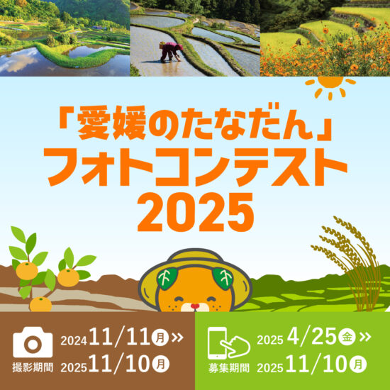 「愛媛のたなだんフォトコンテスト」開催中