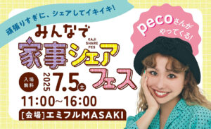 pecoさんがやってくる！「みんなで家事シェアフェス」