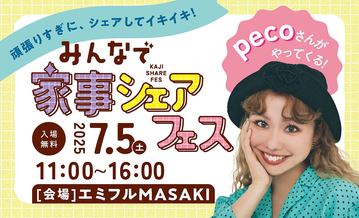「みんなで家事シェアフェス」