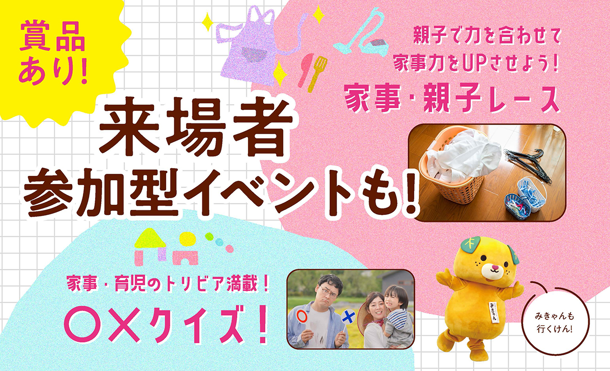 「みんなで家事シェアフェス」