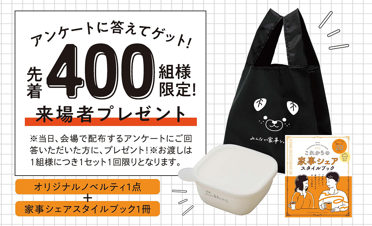 「みんなで家事シェアフェス」